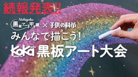 続報!!☆受賞者への賞品が決定☆第２回【小学生対象の黒