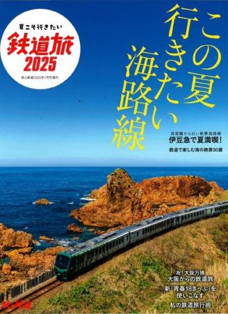 夏こそ行きたい！ 絶景・海沿い鉄道旅『旅と鉄道』202