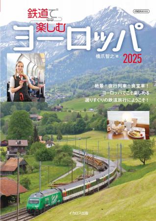 食堂車や夜行列車など、日本では体験しにくくなった鉄