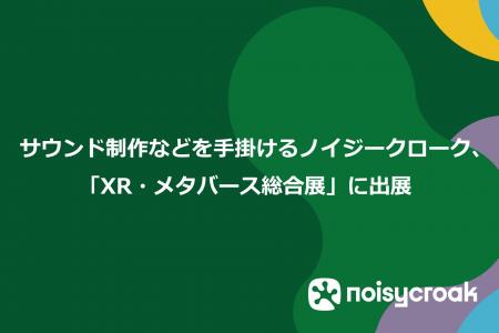 サウンド制作などを手掛けるノイジークローク、「XR・