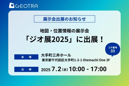 【GEOTRA】地図・位置情報の展示会「ジオ展2025」に出