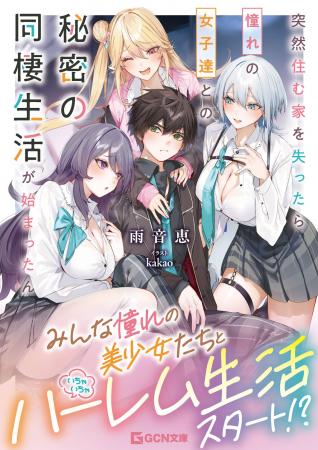 雨音恵×kakaoタッグが送る新作ハーレムラブコメ！ GCN