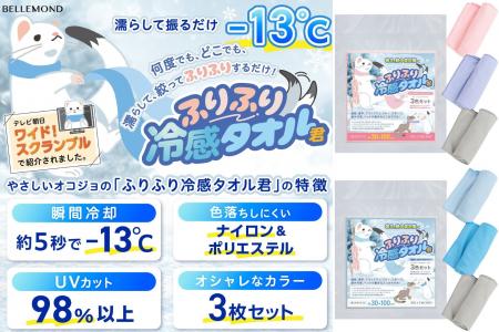 【大ヒット商品】瞬間冷却−13℃のクールタオル「ふりふ