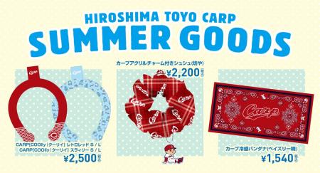 カープ2025新商品暑い夏を乗り切ろう！『冷感商品』が