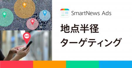スマートニュース、位置情報広告の新プロダクト「地点
