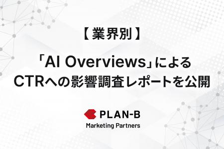 業界別の傾向が明らかに。AI Overviews導入前後のCTR
