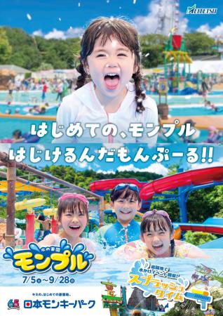 【日本モンキーパーク】 屋外レジャープール 「水の楽