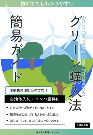 環境対応印刷の普及へ。印刷発注におけるグリーン購入
