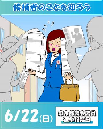 『耐え子の日常』が東京都議会議員選挙・参議院議員選