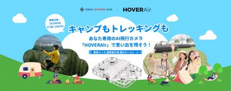 HOVERAir、「東京アウトドアショー2025」にブース出展