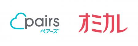 ペアーズとオミカレが協業提携