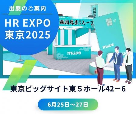 miive、HR EXPO東京展に出展！福利厚生をもっと身近に