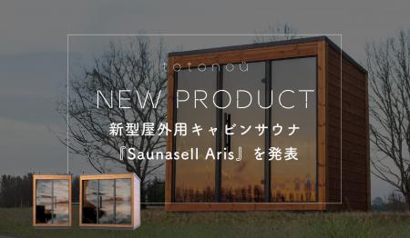 バレルサウナ国内導入実績No.1のtotonoü、新型屋外用
