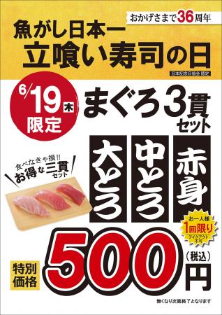 【創業36周年】全国の店舗でまぐろ3貫セットを特別価