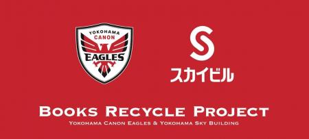 2024-25シーズン「ブック リサイクル プロジェクト」