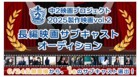 「中2映画プロジェクト」5周年記念作品のサブキャスト