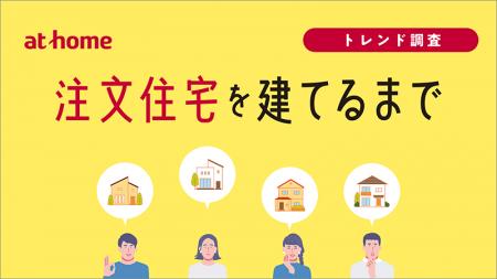 「注文住宅を建てるまで」実態調査