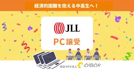 CLACK、ジョーンズ ラング ラサールより使用済みPCを