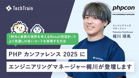 TechTrainエンジニアリングマネージャー梶川 琢馬が「