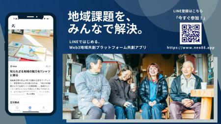 地域創生×Web3革命：誰でも参加可能なDAO型アプリ「共