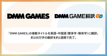 【DMM GAME翻訳】EXNOAが運営する「DMM GAMES」の複数