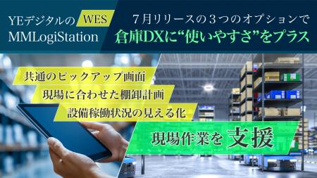 YEデジタルのWES「MMLogiStation」、7月に3つのオプシ