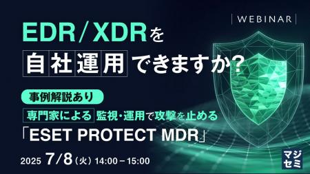 『～EDR／XDRを自社運用できますか？～』というテーマ