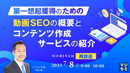 『【再放送】第一想起獲得のための動画SEOの概要と、