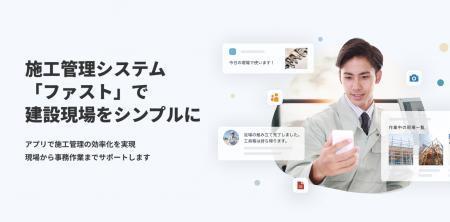 スマホで使える施工管理アプリ『FAST』の提供を開始し