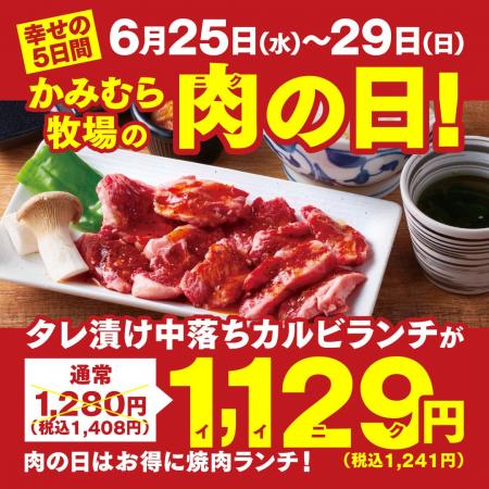 【かみむら牧場】毎月恒例の「肉の日」企画。6月25日