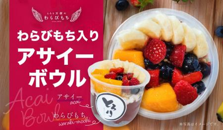 【新感覚スイーツ】ひんやり濃厚な『わらびもち入りア