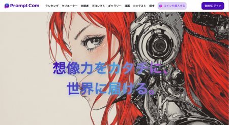 「PromptCom」会員3万人突破！AIクリエイター支援で月