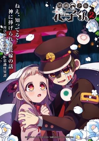 TVアニメ『地縛少年花子くん２』後編キービジュアルを
