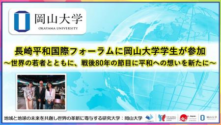 【岡山大学】長崎平和国際フォーラムに本学学生が参加