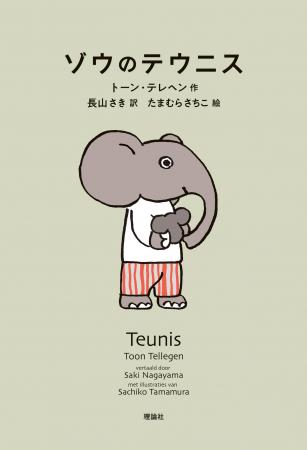 2017 年本屋大賞（翻訳小説部門）を受賞作『ハリネズ