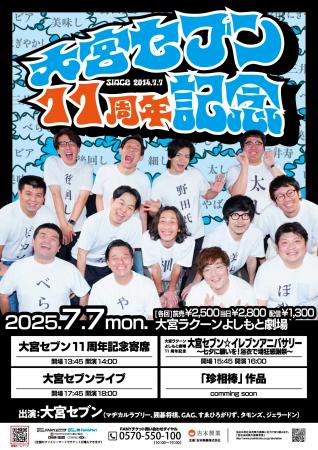 大宮セブンも大宮ラクーンよしもと劇場も11周年！大宮