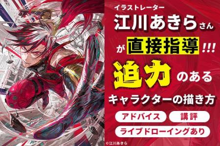 イラストレーター・江川あきらさんが直接指導！「迫力