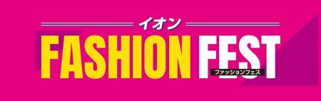 【イオンリテール】６月２０日からファッションフェス