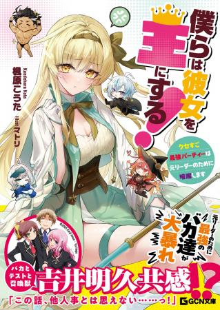 『バカテス』吉井明久共感!? GCN文庫『僕らは彼女を王