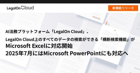 AI法務プラットフォーム「LegalOn Cloud」、LegalOn C
