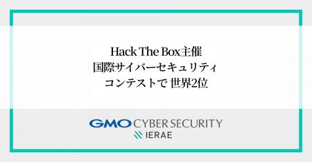 GMOサイバーセキュリティ byイエラエ、Hack The Box主