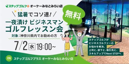 ビジネスマンのスイング上達をステップゴルフが全面サ