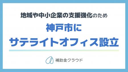 補助金クラウドを運営する株式会社Stayway、地域や中