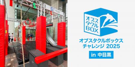 7月13日『オブスタクルボックスチャレンジ 2025 in 中