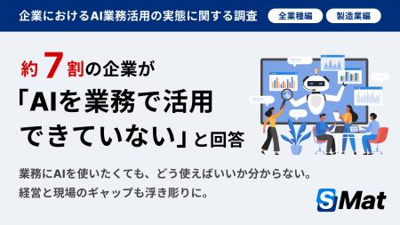 【調査発表】企業の約7割が「AIを業務で活用できてい