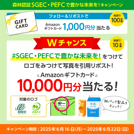 【Xフォロワー2倍増】森林認証SGEC/PEFCジャパンが「