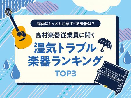 梅雨にもっとも注意すべき楽器は？島村楽器従業員に聞