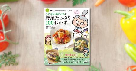 おいしくてヘルシーがいちばん『ハツ江おばあちゃんの