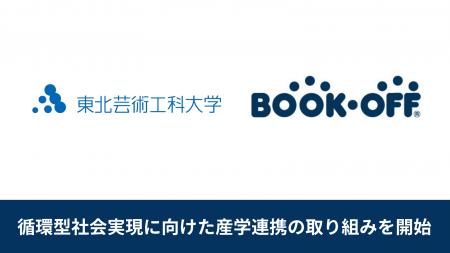 【産学連携で循環型社会の実現へ】東北芸術工科大学と