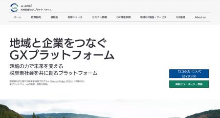 地域密着型（茨城）GX推進プラットフォーム「エコのば